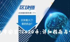 如何在TP钱包中安装TRX20币