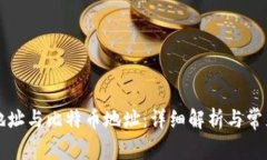 钱包地址与比特币地址：