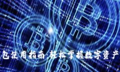 TP钱包使用指南：轻松掌握