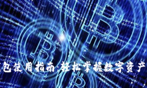 TP钱包使用指南：轻松掌握数字资产管理