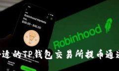 stwo如何选择合适的TP钱包