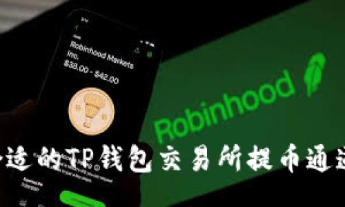 stwo
如何选择合适的TP钱包交易所提币通道：全面指南