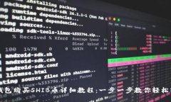 TP钱包购买SHIB币详细教程