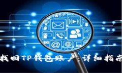 如何通过助记词找回TP钱包