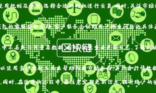   TP钱包如何选择适合的交易所通道？ / 
 guanjianci TP钱包,交易所,加密货币,资金转账 /guanjianci 

在加密货币交易日渐盛行的今天，选择一个合适的钱包和交易所通道显得尤为重要。TP钱包作为一种受欢迎的加密货币钱包，其用户在进行交易时常常会面临选择交易所通道的难题。本文将详细介绍TP钱包如何选择合适的交易所通道，包括其优势、使用步骤、注意事项等，为广大加密货币用户提供实用的指导建议。

什么是TP钱包？
TP钱包是一款多功能的加密货币钱包，支持多种主流的数字资产，提供便捷的存储和管理解决方案。其用户界面友好，不仅适合新手用户，也能满足资深化用户的需求。TP钱包为用户提供了安全性高且快速的加密货币交易体验，用户可以存储、转账和交易多种数字货币，从而提高了用户的使用效率和灵活性。

交易所通道的作用
在TP钱包中，交易所通道不仅是用户进行资金转账的重要工具，也是用户进行资产交易的平台。选择适合的通道，可以帮助用户更快地完成交易，提高资金的流动性，同时保障交易的安全性。交易所通道通常会提供多种交易对、便捷的操作界面以及良好的用户反馈，这些都是用户在选择交易所通道时需要考虑的重要因素。

TP钱包如何接入交易所通道？
在TP钱包中接入交易所通道的步骤主要包括：
ul
    listrong创建钱包：/strong如果用户尚未创建TP钱包，需要下载TP钱包应用并进行注册，设置安全密码以确保账户安全。/li
    listrong绑定交易所账户：/strong用户可以在TP钱包中绑定已有的交易所账户，通常需要填写相关的API信息以便进行数据交互。/li
    listrong选择交易对：/strong在成功绑定交易所账户后，用户可以在TP钱包中选择想要交易的加密货币对，并进行实时查看价格。/li
    listrong进行交易：/strong选择交易对后，用户可以进行买入或卖出操作，根据提示完成交易确认。/li
/ul

选择合适的交易所通道需要考虑哪些因素？
在使用TP钱包时，选择合适的交易所通道需要考虑多个因素，包括：
ul
    listrong交易费用：/strong不同的交易所对交易费用的收取标准各有不同，用户应选择费用合理的交易所通道，以降低交易成本。/li
    listrong流动性：/strong流动性高的交易所通道能更快地完成交易，用户在选择时应关注交易的深度和挂单情况。/li
    listrong安全性：/strong安全性是用户选择交易所时最为重要的考虑因素，用户需合理评估交易所的安全措施，比如密码保护和双重验证等。/li
    listrong支持的币种：/strong有些交易所只支持特定的数字货币，用户应确保所选择的交易所能够满足其交易需求。/li
    listrong用户评价：/strong参考其他用户对该交易所的评价可以帮助用户做出更明智的选择，了解交易所的服务质量和潜在问题。/li
/ul

常见问题

1. TP钱包安全性如何？
TP钱包在安全性方面采取了一系列措施，例如用户信息加密、私钥本地存储、密码保护等。此外，用户可通过生物识别或双重验证进一步增强账户安全。需要注意的是，用户在使用TP钱包时也要保持警惕，定期更新密码并开启相关的安全功能，以防止黑客入侵和资金损失。

2. TP钱包支持哪些主流交易所？
TP钱包支持多种主流交易所的接入，包括但不限于币安、火币、OKEx等。用户在选择交易所时应根据个人需求和当地市场的可用性进行选择。TP钱包与这些交易所紧密合作，为用户提供了便利的交易体验，用户可以方便地在钱包内进行多种资产的转账和交易。

3. 使用TP钱包交易时的注意事项有哪些？
用户在使用TP钱包进行交易时，应注意以下事项：首先，确保网络连接的安全，避免在公共Wi-Fi环境下进行重要操作。其次，了解交易所的使用规则及费用，选择合适的时机进行交易。同时，关注市场动态，及时调整投资策略，以确保资产的安全和收益最大化。

4. 如何解决TP钱包提现失败的问题？
当用户在TP钱包中遇到提现失败的情况时，可以首先检查自己的网络连接及账户状态，确保余额充足并输入信息准确。此外，可以联系TP钱包的客服获取帮助，客户服务会协助用户排查问题的具体原因，必要时可能需要用户提供相关的交易信息以便进行详细调查。

5. TP钱包如何更新版本？
TP钱包的更新通常会在应用商店推送，用户可以通过应用商店进行一键更新。在更新之前，建议用户备份重要的资产信息，保证在更新过程中不丢失任何重要数据。同时，注意查看更新日志，了解新版本的新增功能及修复问题，以便更好地使用TP钱包。

6. 如何提高TP钱包的使用效率？
为了提高TP钱包的使用效率，用户可以采取一些策略，例如定期整理和管理资产，将不常用的币种转移到其他钱包，方便管理。同时，用户可以使用多种分析工具来帮助判断市场走向，并结合行情数据作出相应的操作决策。定期更新应用及熟悉各项功能，也会极大提高使用效率。

综上所述，TP钱包在选择交易所通道时，用户需根据个人情况全面判断，考虑安全性、交易费用、流动性等要素，确保自身资产的安全与收益。同时，在使用的过程中，要注意定期更新信息，提升账户的安全性，从而达到提升使用体验的目的。希望本文提供的内容能够帮助广大加密货币用户在TP钱包中更好地进行交易、投资、管理数字资产。