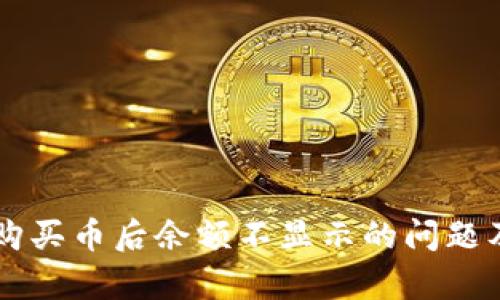 解决TP钱包购买币后余额不显示的问题及其原因解析