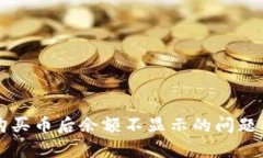 解决TP钱包购买币后余额不