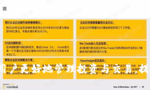    TP钱包账户切换方法详解：一步步教你轻松切换钱包账户  / 
 guanjianci  TP钱包, 钱包账户切换, 移动钱包, 加密货币  /guanjianci 

### TP钱包账户切换方法详解：一步步教你轻松切换钱包账户

随着区块链技术的快速发展，加密数字货币的流行，越来越多的人选择使用TP钱包来管理自己的加密资产。TP钱包因其用户友好、功能丰富而受到欢迎。随着用户对不同资产的需求增加，账户的切换变得日益重要。在本篇文章中，我们将详细介绍TP钱包如何切换账户，并解答用户在使用过程中可能遇到的一些问题。

#### 一、TP钱包简介

TP钱包是一种基于区块链技术的多功能加密货币钱包，它支持多种加密资产的存储与交易。用户可以通过TP钱包轻松管理ERC20、ERC721及其它类型的数字资产，并进行DApp应用的访问。一些核心特性包括：

- **安全性**：TP钱包采用多重签名技术和私钥分散存储，保障用户的数字资产安全。
- **易用性**：钱包界面，用户可以轻松进行各项操作。
- **多币种支持**：用户可以同时管理多种数字货币，不再需要下载多个钱包应用。
  
#### 二、TP钱包账户切换的必要性

有许多原因使得用户可能需要在TP钱包中切换账户，包括但不限于以下几点：

- **资产管理**：不同账户可以用于管理不同类型的资产，比如投资、交易和储蓄。
- **安全性**：如果感觉某个账户受到威胁，用户可以选择切换到另一个账户继续进行交易。
- **隐私保护**：通过在不同账户之间切换，用户可以增强其交易的匿名性。
  
#### 三、TP钱包账户切换的基本步骤

下面，我们将详细描述如何在TP钱包中切换账户。

##### 1. 打开TP钱包应用

首先，在你的移动设备上找到并打开TP钱包应用。如果你尚未下载该应用，请前往应用商店进行下载。

##### 2. 登录你的第一个账户

如果你是新用户，按照屏幕上提示输入助记词或私钥，完成首次登录。如果已登录，确保选择的账户是你想要切换的账户。

##### 3. 访问账户管理页面

在主界面，点击左上角的菜单图标（通常是三条横线或者用户头像），在下拉菜单中找到“账户管理”或者“钱包列表”的选项。

##### 4. 选择“切换账户”选项

在账户管理页面中，你会看到一个“切换账户”的选项。点击这个选项，系统会列出当前钱包中所有的账户。

##### 5. 选择目标账户

在账户列表中，点击你想切换到的账户。需要注意的是，如果你之前没有添加该账户，需要提前导入助记词或私钥。

##### 6. 确认切换

系统会提示你确认账户切换，确认后等待系统完成切换。切换成功后，你将看到当前账户的余额和交易记录。

#### 四、TP钱包账户切换常见问题

为了帮助用户更好地使用TP钱包，下面列出了一些常见问题，并逐一解答。

##### 问题一：TP钱包能否同时使用多个账户？

当然可以。TP钱包允许用户在同一应用中管理多个账户。这使得用户可以更方便地进行资产管理和交易。例如，用户可以创建一个用于投资的账户，另一个用于日常交易的账户。通过切换账户，用户可以非常灵活地应对不同的投资需求。

在使用多个账户时，建议用户为每个账户设置一个独特的名称，以方便在切换时快速识别。TP钱包界面设计简单易用，使得用户在管理多个账户时不会感到困惑。

##### 问题二：切换账户后，交易记录和资产如何管理？

切换账户后，每个账户的交易记录和资产都是独立的。当你切换到另一个账户时，TP钱包会显示该账户的当前余额及交易历史。这样，用户无需担心交易记录会混淆。

不过，也需要注意的是，由于每个账户都是独立保存的，用户在进行操作时要确保在正确的账户中进行交易与管理。虽然TP钱包提供了切换账户的功能，但一旦完成，用户就无法在一个账户中直接看到另一个账户的资产或交易记录了。

##### 问题三：TP钱包如何导入现有账户？

如果用户已经在其他钱包中创建了账户，可以使用助记词或私钥导入这些账户。TP钱包提供了便捷的导入选项。

具体步骤如下：

ol
li打开TP钱包，进入账户管理界面。/li
li选择“添加账户”或“导入账户”选项。/li
li输入助记词或私钥，按照提示完成操作。/li
/ol

完成以上步骤后，你的账户将会添加到TP钱包中，可以立即开始使用。

##### 问题四：为什么我无法切换到账户？

如果你在尝试切换账户时遇到问题，可能是由于以下几个原因：

ol
li网络问题：确保你的设备可以正常连接互联网，网络不稳定可能会影响账户切换的操作。/li
li账户未正确导入：如果你想切换到的账户没有在TP钱包中被导入，系统将无法完成切换。/li
li应用bug或错误：尝试重启应用，或者检查是否有TP钱包的更新。/li
/ol

如果问题仍然存在，可以通过TP钱包的官方支援寻求帮助。

##### 问题五：TP钱包是否支持其他平台的账户切换？

TP钱包目前主要支持在其自身生态系统内进行账户切换。因此，用户无法直接切换至其他钱包应用中的账户。如果你想在TP钱包与其他钱包之间管理资产，可以通过导出助记词或私钥的方式，将账户信息迁移。例如，用户可将TP钱包中的资产转移至其他钱包，而非直接切换。

在转移资产时，请务必确认目标账户是安全的，同时保留重要信息以防丢失。

##### 问题六：TP钱包的安全性如何保障？

TP钱包在安全性方面采取了一系列措施，以保护用户的资产安全。主要特点包括：

ol
li**私钥管理**：TP钱包不会在服务器上储存用户的私钥，所有的私钥仅存储在用户的设备中，减少了数据泄露的风险。/li
li**多重签名技术**：在进行大额交易时，TP钱包会要求用户进行多重验证，提升交易的安全性。/li
li**定期更新**：TP钱包团队定期发布更新，修复已知漏洞，确保用户能够使用最新的安全技术。/li
/ol

为了进一步增强安全性，用户还可以选择设置交易密码，不轻易将助记词或私钥分享给他人。

### 结语

TP钱包作为一款多功能的加密货币钱包，不仅支持多种加密资产的管理，还允许用户进行便捷的账户切换。了解如何有效切换账户，能够帮助用户更好地管理投资与交易，提升资产安全性。希望上述内容能对你有所帮助，若有其他问题，请随时查阅TP钱包的帮助文档或与客服联系。