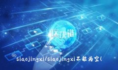 siaojingxi/siaojingxi不能为空