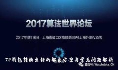 TP钱包转换出错的解决方案