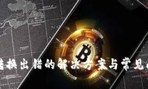 TP钱包转换出错的解决方案与常见问题解析