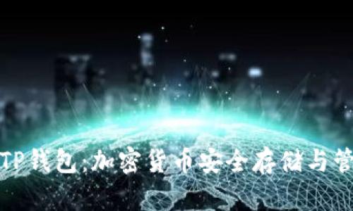 全面解析火币TP钱包：加密货币安全存储与管理的最佳选择