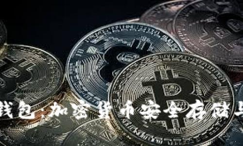 全面解析火币TP钱包：加密货币安全存储与管理的最佳选择