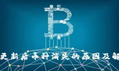 TP钱包更新后币种消失的原