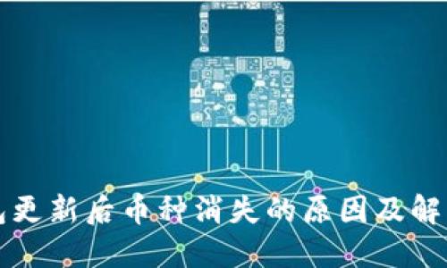 TP钱包更新后币种消失的原因及解决方法