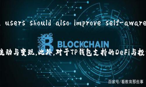   满币如何提币到TP钱包教程 / 

 guanjianci 满币, TP钱包, 提现, 数字货币 /guanjianci 

随着数字货币的普及，越来越多的人选择在交易平台上进行资产管理。满币（Manbi）作为一种新兴的数字货币交易平台，提供了多样的交易选择和便捷的提现服务。TP钱包（TokenPocket）是一个功能强大的多链钱包，支持多种数字资产的存储、交易和管理。通过将满币上的资金提取到TP钱包中，用户可以更加灵活地管理自己的数字货币资产。本文将为您详细介绍如何将满币提币到TP钱包的具体步骤，以及相关常见问题的解答。

一、什么是满币？
满币是一种新型的数字货币交易平台，致力于为用户提供安全、便捷的交易环境。平台上拥有众多数字货币的交易对，用户可以进行实时的买入、卖出操作，同时还可以参与各种项目的投机和投资。满币的交易手续费相对较低，吸引了众多投资者。此外，满币还注重用户体验，不定期推出各种活动，给用户带来更多的收益机会。

二、TP钱包概述
TP钱包（TokenPocket）是一个支持多链、多资产的手机数字货币钱包，用户可以在其中安全存储和管理各类数字货币。TP钱包不仅支持常见的以太坊、比特币等主流数字资产，还兼容众多小币种。这种多链支持使得用户可以在一个钱包内管理所有的数字资产，极大地方便了资产的管理。TP钱包还提供去中心化交易（DEX）和DeFi服务，进一步丰富了用户的投资选择。

三、如何将满币提币到TP钱包？
将满币提币到TP钱包的操作流程相对简单，用户只需按照以下步骤进行操作：
ol
    listrong确认TP钱包地址：/strong首先，用户需要在TP钱包中找到自己的接收地址。打开TP钱包，选择相应的币种，点击“接收”，复制生成的地址。/li
    listrong登录满币账户：/strong在浏览器中打开满币官网，输入账户信息进行登录。如果用户还未开户，需要先注册一个新账户。/li
    listrong选择提币功能：/strong登录成功后，点击“资产”或“钱包”选项，找到“提币”功能。/li
    listrong填写提币信息：/strong在提币页面中，用户需选择要提取的币种，输入刚刚复制的TP钱包地址和提币数量。特别注意，这里一定要核对地址的准确性，避免资金损失。/li
    listrong提交提币申请：/strong确认信息无误后，点击“提交”按钮，系统将提示您输入资金密码、验证码等信息，完成后提币申请将被提交。/li
    listrong确认提币成功：/strong提币申请提交后，用户可以在资产页面查看提币状态，通常在通过区块链确认后，资金会很快到达TP钱包。/li
/ol

以上就是将满币提币到TP钱包的基本步骤，按照指引操作，不久您就能在TP钱包中看到自己提取的资金了。

四、提币过程中需要注意哪些事项？
在进行满币提币到TP钱包的过程中，有几个重要事项需要注意，以避免不必要的损失：
ol
    listrong确认币种支持：/strong在提币之前，请确保TP钱包支持您所提取的币种。不同的交易所和钱包支持的币种可能有所不同，提取不支持的币种可能导致资金丢失。/li
    listrong检查提币地址：/strong务必核对TP钱包接收地址的准确性，任何一个字符的错误都可能导致资金进入错误的账户，导致不可逆的损失。在复制粘贴地址时，建议手动输入检查确认一遍。/li
    listrong了解区块链确认时间：/strong提币的速度与区块链的拥堵程度有关，有时提币可能会比预期的稍慢。用户可以在提币记录中查看状态，并在必要时与客服沟通。/li
    listrong注意手续费：/strong提币时，平台通常会收取一定的手续费。请确保您在提币时选择了合适的金额，避免因手续费过高而影响您的资金安全。/li
/ol

五、提币后如何确认资金到达TP钱包？
用户在提币后可以通过以下方式确认资金是否成功到达TP钱包：
ol
    listrong查看TP钱包余额：/strong打开TP钱包，查看相关币种的余额是否发生变化。如果余额增加，则表示提币成功。/li
    listrong查询交易记录：/strong在TP钱包内，用户可以查看交易记录，找到对应的交易，以确认资金是否到达。如果发现没有记录，可能还在等待区块确认。/li
    listrong使用区块链浏览器：/strong用户还可以通过区块链浏览器查询提币交易的状态，只需输入提币时的交易哈希（TXID），即可查看该笔交易的详细信息，包括确认次数、区块高度等。/li
/ol

六、可能遇到的问题及解决方案
在提币过程中，用户可能会遇到一些常见问题，以下是详细介绍：

1. 提币地址错误，如何处理？
如果用户在提币时不小心输入了错误的TP钱包地址，资金将很可能会丢失。因为区块链技术的不可逆性，一旦交易完成，资金将无法找回。建议用户在提币前，多加核对地址的正确性，包括字母和数字的大小写。如果不小心提交了错误的地址，尝试联系满币客服，了解是否有追回的可能性，但大多数情况下是无法处理的。

2. 提币手续费过高，如何降低？
提币手续费是由网络拥堵程度及交易所设置决定的。用户选择提币时，可以对比不同币种的手续费，尽量选择手续费较低的币种进行提现。另外，用户可以在区块链繁忙时段选择较为冷门的时段进行提币，从而可能降低手续费。在有些平台中，手续费是动态变化的，用户可根据实时情况选择提现时机。

3. 提币到账时间过长怎么办？
提币的到账时间取决于多种因素，包括网络的拥堵情况、交易确认的速度等。用户可以在TP钱包中查看交易状态，确认是否已经完成。如果长时间未到账，可以查看满币的提现记录和状态，若状态显示已完成，说明已成功进行提币。此时，建议耐心等待，或联系TP钱包的客户服务进一步确认资金状态。

4. 钱包无法接收资金，是什么原因？
如果TP钱包无法接收到提币的资金，可能是由于输入的地址不符或选择了错误的资产。请仔细确认钱包地址及相应的币种设置，确保在提币时所用的钱包地址和选择的币种一致。如果确认无误仍无法收到资金，联系TP钱包的客户服务请求确认，会更有帮助。

5. 安全性是否有保障？
满币及TP钱包都致力于为用户提供安全保障措施。满币采取了冷存储、双重认证等安全措施 Protect user assets. There is always a certain security risk in the crypto world, users should also improve self-awareness of safety during transactions, take precautions, such as using a secure network, and enable two-factor authentication.

6. 如何管理TP钱包中的资产？
在TP钱包中，用户可以实现多个链和多种资产的管理，首先，用户可以定期对资产进行分类，通过标签管理资产的存储与取出，其次，用户在钱包中也可以实现交易和交换功能，轻松完成资产的流动与变现。此外，对于TP钱包支持的DeFi与投资服务，用户需做好相关市场的实时关注，提升个人的投资智识.

总结来说，满币提币到TP钱包的过程并不复杂，用户只需确保提币信息的正确性，耐心等待区块确认时间，便可以轻松实现资产的成功转移。 