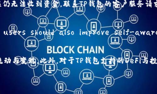   满币如何提币到TP钱包教程 / 

 guanjianci 满币, TP钱包, 提现, 数字货币 /guanjianci 

随着数字货币的普及，越来越多的人选择在交易平台上进行资产管理。满币（Manbi）作为一种新兴的数字货币交易平台，提供了多样的交易选择和便捷的提现服务。TP钱包（TokenPocket）是一个功能强大的多链钱包，支持多种数字资产的存储、交易和管理。通过将满币上的资金提取到TP钱包中，用户可以更加灵活地管理自己的数字货币资产。本文将为您详细介绍如何将满币提币到TP钱包的具体步骤，以及相关常见问题的解答。

一、什么是满币？
满币是一种新型的数字货币交易平台，致力于为用户提供安全、便捷的交易环境。平台上拥有众多数字货币的交易对，用户可以进行实时的买入、卖出操作，同时还可以参与各种项目的投机和投资。满币的交易手续费相对较低，吸引了众多投资者。此外，满币还注重用户体验，不定期推出各种活动，给用户带来更多的收益机会。

二、TP钱包概述
TP钱包（TokenPocket）是一个支持多链、多资产的手机数字货币钱包，用户可以在其中安全存储和管理各类数字货币。TP钱包不仅支持常见的以太坊、比特币等主流数字资产，还兼容众多小币种。这种多链支持使得用户可以在一个钱包内管理所有的数字资产，极大地方便了资产的管理。TP钱包还提供去中心化交易（DEX）和DeFi服务，进一步丰富了用户的投资选择。

三、如何将满币提币到TP钱包？
将满币提币到TP钱包的操作流程相对简单，用户只需按照以下步骤进行操作：
ol
    listrong确认TP钱包地址：/strong首先，用户需要在TP钱包中找到自己的接收地址。打开TP钱包，选择相应的币种，点击“接收”，复制生成的地址。/li
    listrong登录满币账户：/strong在浏览器中打开满币官网，输入账户信息进行登录。如果用户还未开户，需要先注册一个新账户。/li
    listrong选择提币功能：/strong登录成功后，点击“资产”或“钱包”选项，找到“提币”功能。/li
    listrong填写提币信息：/strong在提币页面中，用户需选择要提取的币种，输入刚刚复制的TP钱包地址和提币数量。特别注意，这里一定要核对地址的准确性，避免资金损失。/li
    listrong提交提币申请：/strong确认信息无误后，点击“提交”按钮，系统将提示您输入资金密码、验证码等信息，完成后提币申请将被提交。/li
    listrong确认提币成功：/strong提币申请提交后，用户可以在资产页面查看提币状态，通常在通过区块链确认后，资金会很快到达TP钱包。/li
/ol

以上就是将满币提币到TP钱包的基本步骤，按照指引操作，不久您就能在TP钱包中看到自己提取的资金了。

四、提币过程中需要注意哪些事项？
在进行满币提币到TP钱包的过程中，有几个重要事项需要注意，以避免不必要的损失：
ol
    listrong确认币种支持：/strong在提币之前，请确保TP钱包支持您所提取的币种。不同的交易所和钱包支持的币种可能有所不同，提取不支持的币种可能导致资金丢失。/li
    listrong检查提币地址：/strong务必核对TP钱包接收地址的准确性，任何一个字符的错误都可能导致资金进入错误的账户，导致不可逆的损失。在复制粘贴地址时，建议手动输入检查确认一遍。/li
    listrong了解区块链确认时间：/strong提币的速度与区块链的拥堵程度有关，有时提币可能会比预期的稍慢。用户可以在提币记录中查看状态，并在必要时与客服沟通。/li
    listrong注意手续费：/strong提币时，平台通常会收取一定的手续费。请确保您在提币时选择了合适的金额，避免因手续费过高而影响您的资金安全。/li
/ol

五、提币后如何确认资金到达TP钱包？
用户在提币后可以通过以下方式确认资金是否成功到达TP钱包：
ol
    listrong查看TP钱包余额：/strong打开TP钱包，查看相关币种的余额是否发生变化。如果余额增加，则表示提币成功。/li
    listrong查询交易记录：/strong在TP钱包内，用户可以查看交易记录，找到对应的交易，以确认资金是否到达。如果发现没有记录，可能还在等待区块确认。/li
    listrong使用区块链浏览器：/strong用户还可以通过区块链浏览器查询提币交易的状态，只需输入提币时的交易哈希（TXID），即可查看该笔交易的详细信息，包括确认次数、区块高度等。/li
/ol

六、可能遇到的问题及解决方案
在提币过程中，用户可能会遇到一些常见问题，以下是详细介绍：

1. 提币地址错误，如何处理？
如果用户在提币时不小心输入了错误的TP钱包地址，资金将很可能会丢失。因为区块链技术的不可逆性，一旦交易完成，资金将无法找回。建议用户在提币前，多加核对地址的正确性，包括字母和数字的大小写。如果不小心提交了错误的地址，尝试联系满币客服，了解是否有追回的可能性，但大多数情况下是无法处理的。

2. 提币手续费过高，如何降低？
提币手续费是由网络拥堵程度及交易所设置决定的。用户选择提币时，可以对比不同币种的手续费，尽量选择手续费较低的币种进行提现。另外，用户可以在区块链繁忙时段选择较为冷门的时段进行提币，从而可能降低手续费。在有些平台中，手续费是动态变化的，用户可根据实时情况选择提现时机。

3. 提币到账时间过长怎么办？
提币的到账时间取决于多种因素，包括网络的拥堵情况、交易确认的速度等。用户可以在TP钱包中查看交易状态，确认是否已经完成。如果长时间未到账，可以查看满币的提现记录和状态，若状态显示已完成，说明已成功进行提币。此时，建议耐心等待，或联系TP钱包的客户服务进一步确认资金状态。

4. 钱包无法接收资金，是什么原因？
如果TP钱包无法接收到提币的资金，可能是由于输入的地址不符或选择了错误的资产。请仔细确认钱包地址及相应的币种设置，确保在提币时所用的钱包地址和选择的币种一致。如果确认无误仍无法收到资金，联系TP钱包的客户服务请求确认，会更有帮助。

5. 安全性是否有保障？
满币及TP钱包都致力于为用户提供安全保障措施。满币采取了冷存储、双重认证等安全措施 Protect user assets. There is always a certain security risk in the crypto world, users should also improve self-awareness of safety during transactions, take precautions, such as using a secure network, and enable two-factor authentication.

6. 如何管理TP钱包中的资产？
在TP钱包中，用户可以实现多个链和多种资产的管理，首先，用户可以定期对资产进行分类，通过标签管理资产的存储与取出，其次，用户在钱包中也可以实现交易和交换功能，轻松完成资产的流动与变现。此外，对于TP钱包支持的DeFi与投资服务，用户需做好相关市场的实时关注，提升个人的投资智识.

总结来说，满币提币到TP钱包的过程并不复杂，用户只需确保提币信息的正确性，耐心等待区块确认时间，便可以轻松实现资产的成功转移。 