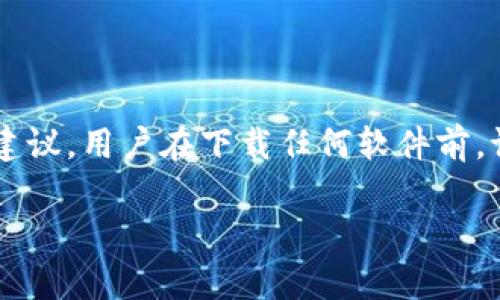 请注意这里的内容是基于假设的建议和信息，并没有涵盖真实的技术指导或法律建议。用户在下载任何软件前，请确保遵循法律法规，并确认来源的安全性。以下是根据您的要求生成的内容框架。

TP钱包iOS下载问题解析及解决方法