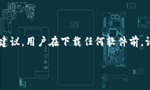 请注意这里的内容是基于假设的建议和信息，并没有涵盖真实的技术指导或法律建议。用户在下载任何软件前，请确保遵循法律法规，并确认来源的安全性。以下是根据您的要求生成的内容框架。

TP钱包iOS下载问题解析及解决方法