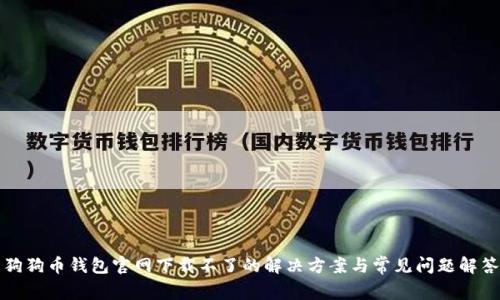 狗狗币钱包官网下载不了的解决方案与常见问题解答