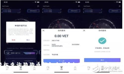 如何轻松查询狗狗币钱包余额？全面指南与常见问题解答