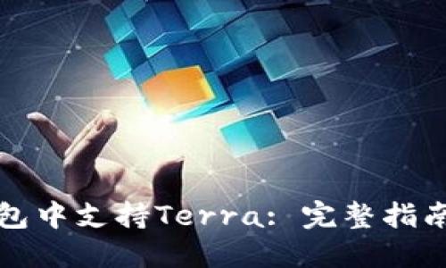 如何在TP钱包中支持Terra: 完整指南与使用技巧