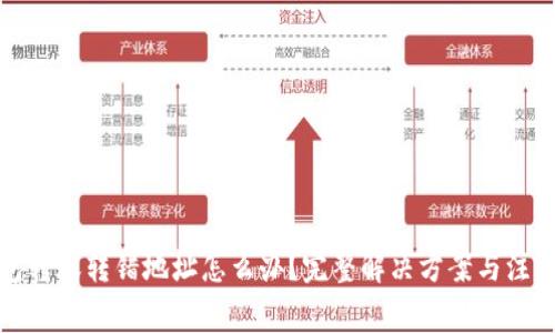 TP钱包转账转错地址怎么办？完整解决方案与注意事项