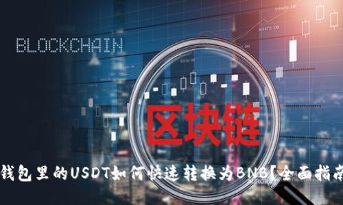 钱包里的USDT如何快速转换为BNB？全面指南