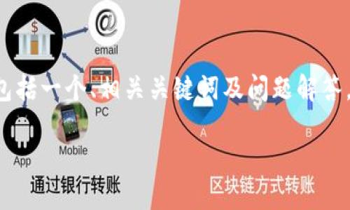 在这里，我可以给你提供一个关于“欧易怎么转到TP钱包币安链”的  内容框架，包括一个、相关关键词及问题解答。由于篇幅限制，以下是内容的简要概述，你可以根据这个框架来扩展详细的内容。

如何将欧易资产安全转移到TP钱包中的币安链