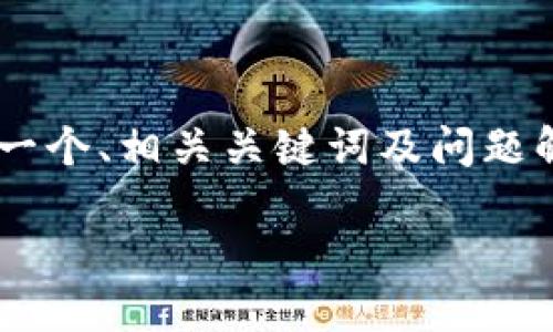 在这里，我可以给你提供一个关于“欧易怎么转到TP钱包币安链”的  内容框架，包括一个、相关关键词及问题解答。由于篇幅限制，以下是内容的简要概述，你可以根据这个框架来扩展详细的内容。

如何将欧易资产安全转移到TP钱包中的币安链