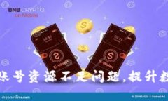 如何解决TP钱包账号资源不