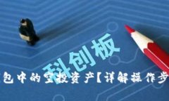 如何删除TP钱包中的空投资