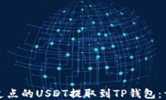 如何将支点的USDT提取到