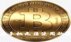 : 下载TP钱包后手机无法使