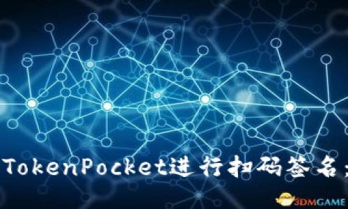 如何使用TokenPocket进行扫码签名：全面指南