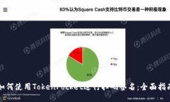 如何使用TokenPocket进行扫码