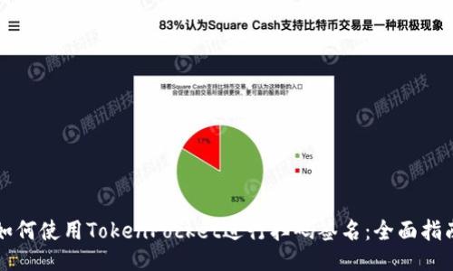 如何使用TokenPocket进行扫码签名：全面指南