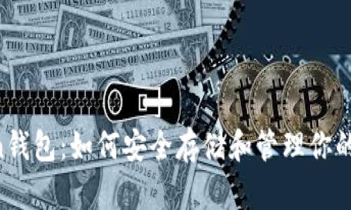 AL Token钱包：如何安全存储和管理你的数字资产