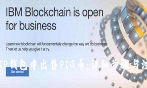 如何在TP钱包中出售PIG币：详细步骤与注意事项
