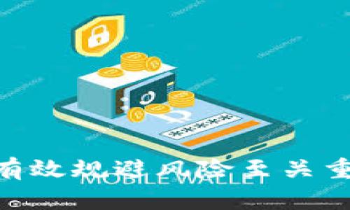   TP钱包冻结能量的实用性解析及解决方案 / 

 guanjianci TP钱包, 冻结能量, 数字货币, 区块链 /guanjianci 

TP钱包（Trust Wallet）是一款广受欢迎的数字货币钱包，支持多种区块链资产的存储与管理。在使用TP钱包的过程中，有用户会遇到“冻结能量”的情况。冻结能量是指在一定情况下，用户的资产会被暂时锁定，无法进行交易或转出。这一机制的存在，有其必要性与好处，但也可能带来一些困惑。接下来，我们将详细探讨冻结能量的用途、影响以及如何解除这一状态。

什么是TP钱包的冻结能量？
在TP钱包中，冻结能量是一种防范机制，主要用于保护用户的资产安全。它能够限制一些高风险的操作，比如大额转账或异常交易。当钱包检测到潜在的风险行为时，自动触发冻结能量状态，要求用户通过一定方式解冻，确保其资产不受到威胁。

TP钱包冻结能量的用途是什么？
冻结能量的主要用途包括：
listrong风险控制：/strong当系统检测到不寻常的操作或异地登录时，冻结能量可以快速切断潜在的威胁，保障用户资产安全。/li
listrong防止误操作：/strong有些用户可能在不经意间进行不合规的操作，冻结能量让用户有足够的时间去确认自己的交易是否合理。/li
listrong合规要求：/strong不同行业对于数字货币的监管力度各有不同，冻结能量机制能够帮助钱包提供商满足合规性要求。/li


如何解除TP钱包的冻结能量？
解除冻结能量的步骤相对简单，通常情况下，用户需要提供身份验证或完成某些安全操作，如：
listrong身份验证：/strong系统可能要求用户上传身份证明文件，以确保是账户的真实拥有者。/li
listrong密码验证：/strong输入正确的账户密码也可能是解除冻结能量的一部分。/li
listrong时间限制：/strong在某些情况下，冻结状态将自动解除，用户只需耐心等待。/li


被冻结的能量会影响交易吗？
是的，被冻结的能量会直接影响用户的交易能力。具体影响体现在：
listrong无法转账：/strong被冻结的资产在解冻前无法进行任何转账操作，这在紧急情况下可能会带来不便。/li
listrong交易手续费影响：/strong在某些情况下，冻结能量可能会导致较高的交易手续费，增加交易的整体成本。/li
listrong影响信用评分：/strong如果多次出现冻结情况，系统可能会对用户的信用评分产生负面影响，这对于后续的资产交易和使用有一定的影响。/li


常见的冻结原因是什么？
TP钱包中资产的冻结通常由以下几种原因引起：
listrong频繁交易：/strong如果用户在短时间内进行大量交易，系统可能会误判为异常行为，从而启动冻结。/li
listrong异地登录：/strong当系统检测到用户从不同设备或IP地址登录时，会触发冻结机制以保护账户。/li
listrong资产来源可疑：/strong如果用户的某些交易来源被判定为高风险，则系统可能会自动冻结这部分资产。/li


如何避免TP钱包中的冻结能量？
为避免冻结能量的出现，用户可以采取以下措施：
listrong加强账户安全：/strong定期更改密码、启用两步验证等方式，提高账户的安全性。/li
listrong选择合规交易所：/strong在进行货币交易时，选择正规、合规的平台，减少资金流入高风险资产的机会。/li
listrong监控交易频率：/strong注意自己交易的频率，避免短时间内频繁的交易操作。/li


TP钱包冻结能量对投资者的影响与建议
冻结能量不仅影响用户在使用TP钱包时的交易自由性，更会影响他们的投资决策。以下是对投资者的几条建议：
listrong定期监控账户状态：/strong关注账户状态，及时发现可能的问题并采取措施。/li
listrong了解钱包的机制：/strong熟知TP钱包的使用规则与风险控制机制，减少因不了解而导致的冻结。/li
listrong分散风险：/strong不要将所有资金集中在一个钱包或交易平台，可以考虑将资产分散到多个钱包中，以降低风险。/li


总结
TP钱包的冻结能量机制虽然给用户交易带来了一定的困扰，但其本质是保护用户资产安全的重要措施。了解冻结能量的用途、解除方法及应对措施，对于用户在日常交易中有效规避风险至关重要。希望通过本文的分析，用户能够更清楚地认识冻结能量，并能有效管理自己的数字货币资产。