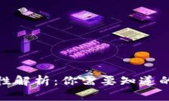 TP钱包安全性解析：你需要