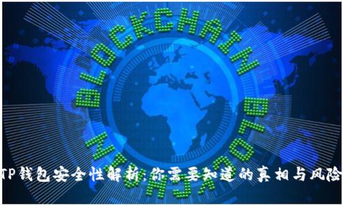 TP钱包安全性解析：你需要知道的真相与风险