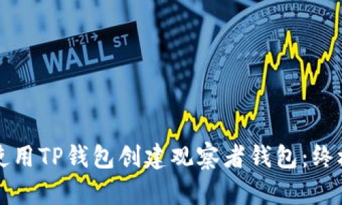 如何使用TP钱包创建观察者钱包：终极指南