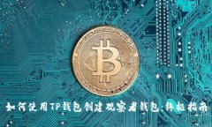 如何使用TP钱包创建观察者