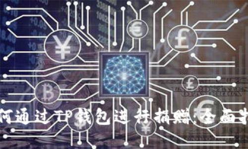 如何通过TP钱包进行捐赠：全面指南