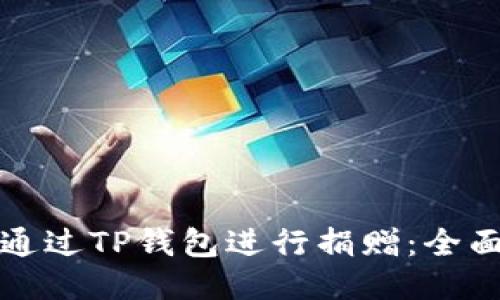 如何通过TP钱包进行捐赠：全面指南