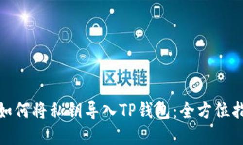 : 如何将私钥导入TP钱包：全方位指南