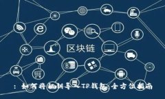 : 如何将私钥导入TP钱包：