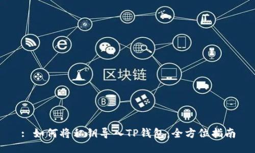 : 如何将私钥导入TP钱包：全方位指南