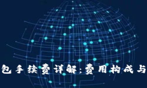 TP钱包手续费详解：费用构成与策略